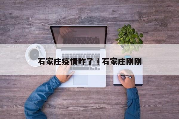 石家庄疫情咋了›石家庄刚刚