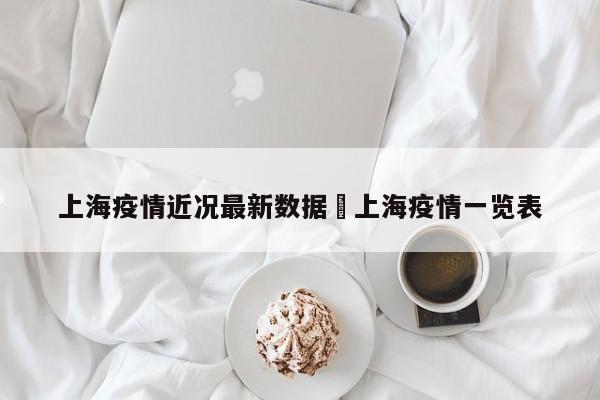 上海疫情近况最新数据›上海疫情一览表
