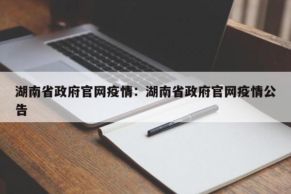 湖南省政府官网疫情：湖南省政府官网疫情公告