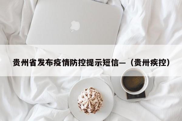 贵州省发布疫情防控提示短信—（贵卅疾控）
