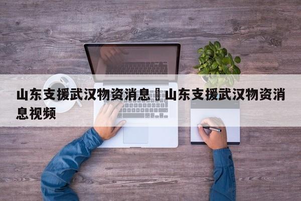 山东支援武汉物资消息›山东支援武汉物资消息视频