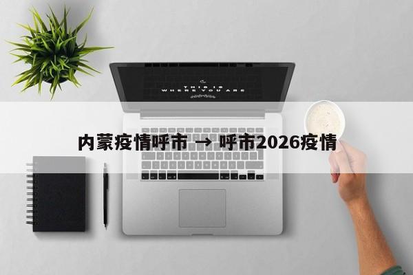 内蒙疫情呼市 → 呼市2026疫情