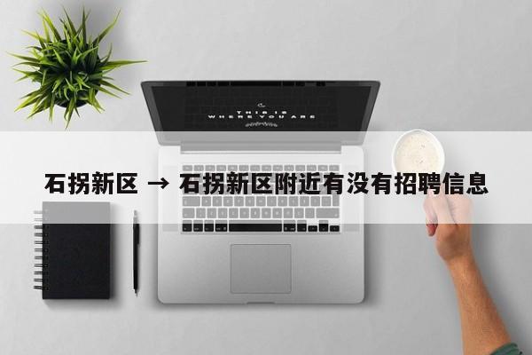 石拐新区 → 石拐新区附近有没有招聘信息