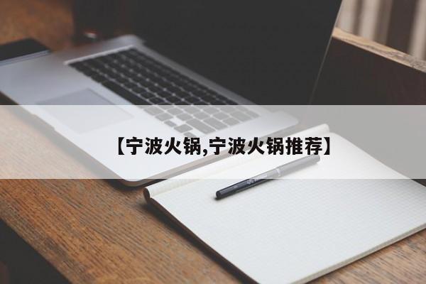 【宁波火锅,宁波火锅推荐】