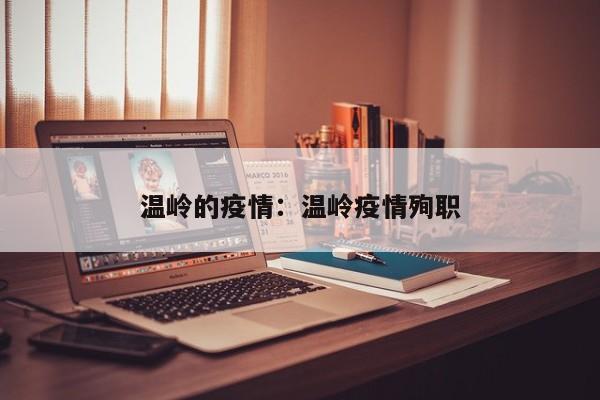 温岭的疫情：温岭疫情殉职