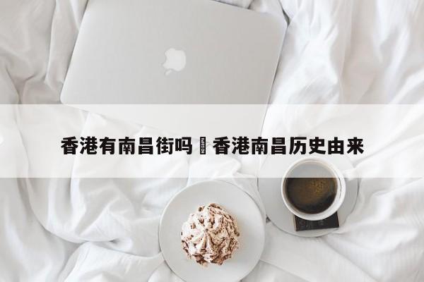 香港有南昌街吗›香港南昌历史由来