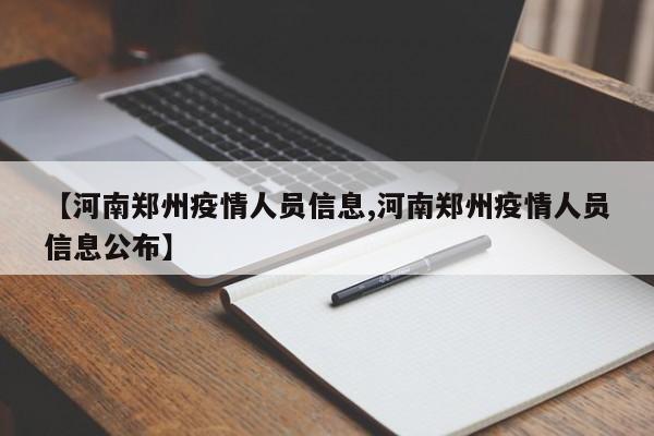 【河南郑州疫情人员信息,河南郑州疫情人员信息公布】