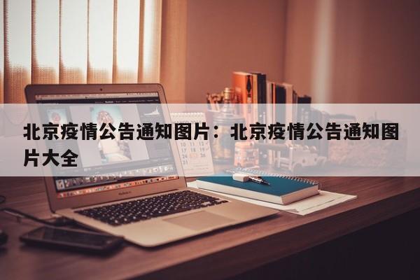 北京疫情公告通知图片：北京疫情公告通知图片大全