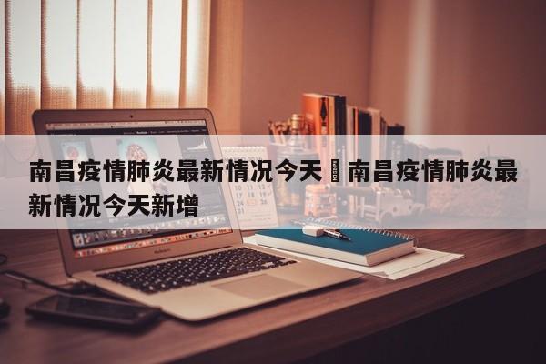 南昌疫情肺炎最新情况今天›南昌疫情肺炎最新情况今天新增