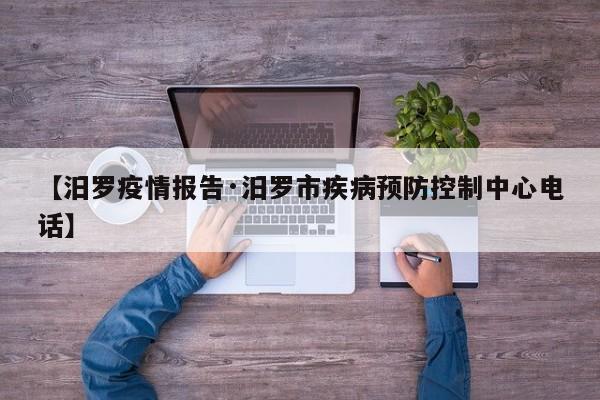 【汨罗疫情报告·汨罗市疾病预防控制中心电话】