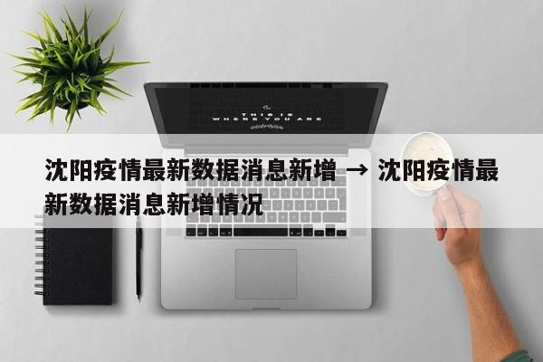 沈阳疫情最新数据消息新增 → 沈阳疫情最新数据消息新增情况